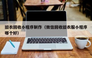牡丹江旧衣回收小程序制作（微信回收旧衣服小程序哪个好）