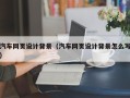 牡丹江汽车网页设计背景（汽车网页设计背景怎么写）