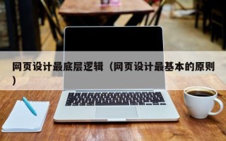 牡丹江网页设计最底层逻辑（网页设计最基本的原则）