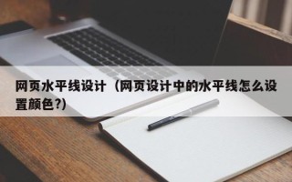 牡丹江网页水平线设计（网页设计中的水平线怎么设置颜色?）