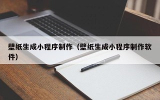 牡丹江壁纸生成小程序制作（壁纸生成小程序制作软件）