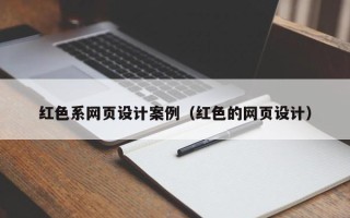 牡丹江红色系网页设计案例（红色的网页设计）