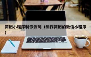 牡丹江简历小程序制作源码（制作简历的微信小程序）