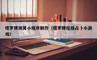 牡丹江塔罗牌测算小程序制作（塔罗牌在线占卜小游戏）