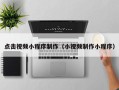 牡丹江点击视频小程序制作（小视频制作小程序）
