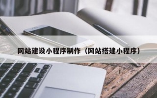 牡丹江网站建设小程序制作（网站搭建小程序）