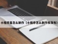 牡丹江小程序是怎么制作（小程序怎么制作和发布）
