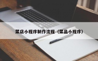 牡丹江菜店小程序制作流程（菜品小程序）