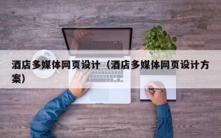 牡丹江酒店多媒体网页设计（酒店多媒体网页设计方案）